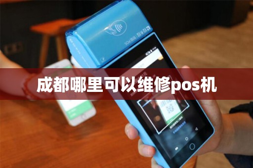 成都哪里可以维修pos机