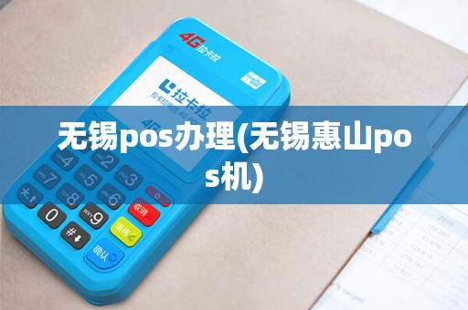 无锡pos办理(无锡惠山pos机)