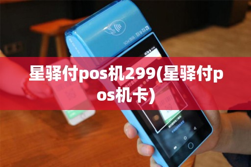 星驿付pos机299(星驿付pos机卡)