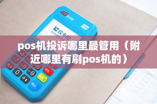 pos机投诉哪里最管用（附近哪里有刷pos机的）