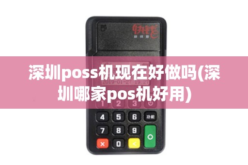 深圳poss机现在好做吗(深圳哪家pos机好用)