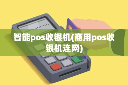 智能pos收银机(商用pos收银机连网)
