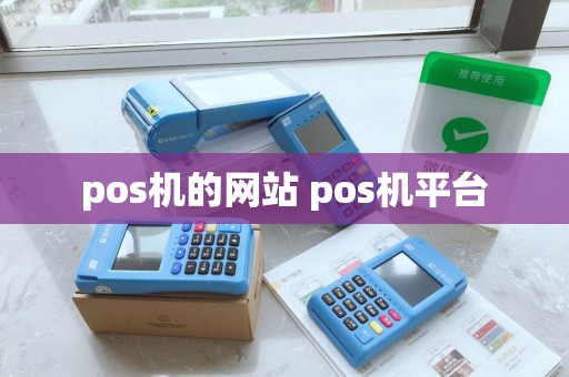 pos机的网站 pos机平台