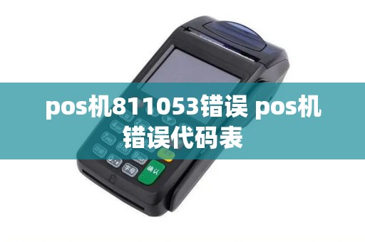 pos机811053错误 pos机错误代码表