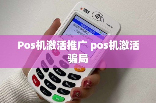 Pos机激活推广 pos机激活骗局