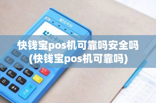 快钱宝pos机可靠吗安全吗(快钱宝pos机可靠吗)