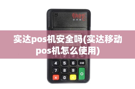 实达pos机安全吗(实达移动pos机怎么使用)