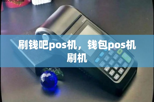 刷钱吧pos机，钱包pos机刷机