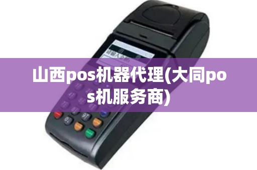 山西pos机器代理(大同pos机服务商)
