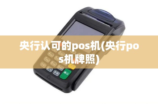央行认可的pos机(央行pos机牌照)