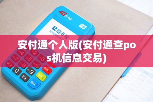 安付通个人版(安付通查pos机信息交易)