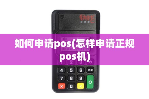 如何申请pos(怎样申请正规pos机)