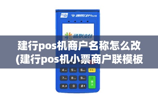 建行pos机商户名称怎么改(建行pos机小票商户联模板)