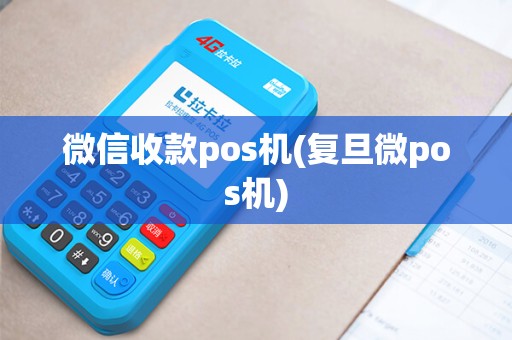 微信收款pos机(复旦微pos机)