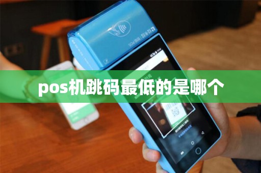 pos机跳码最低的是哪个