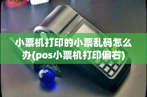 小票机打印的小票乱码怎么办(pos小票机打印偏右)