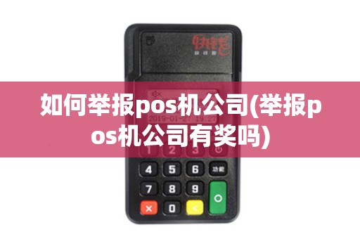 如何举报pos机公司(举报pos机公司有奖吗)