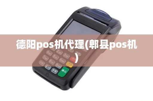 德阳pos机代理(郫县pos机)