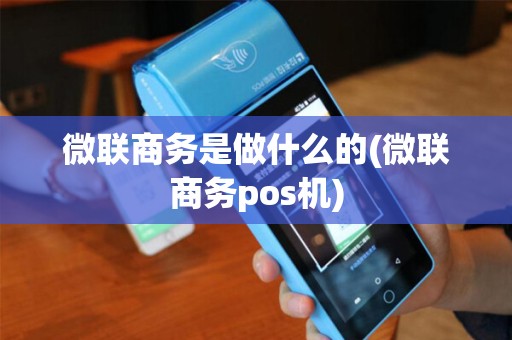 微联商务是做什么的(微联商务pos机)