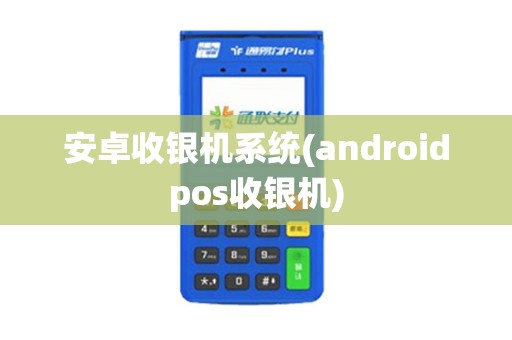 安卓收银机系统(androidpos收银机)