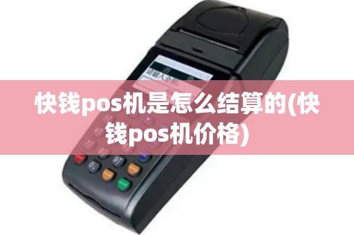 快钱pos机是怎么结算的(快钱pos机价格)