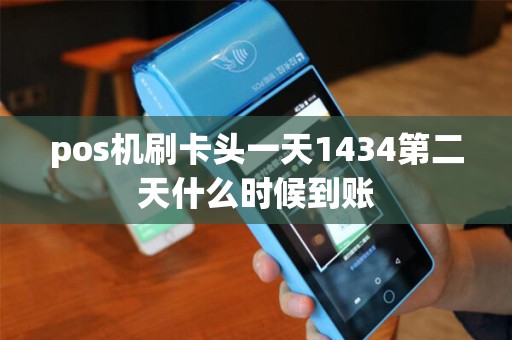 pos机刷卡头一天1434第二天什么时候到账
