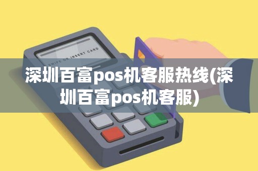 深圳百富pos机客服热线(深圳百富pos机客服)