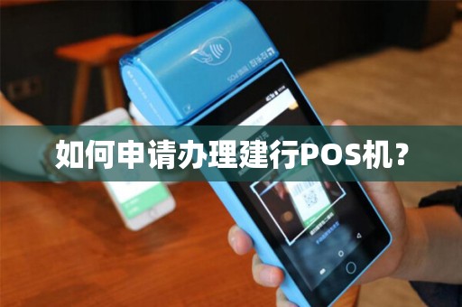如何申请办理建行POS机？
