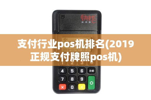 支付行业pos机排名(2019正规支付牌照pos机)
