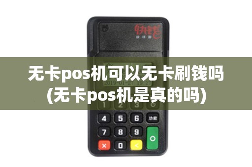 无卡pos机可以无卡刷钱吗(无卡pos机是真的吗)