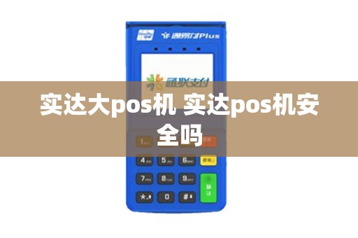 实达大pos机 实达pos机安全吗