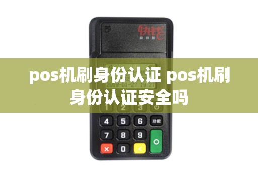 pos机刷身份认证 pos机刷身份认证安全吗