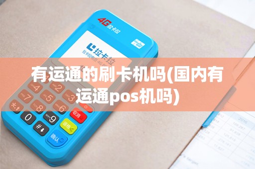 有运通的刷卡机吗(国内有运通pos机吗)