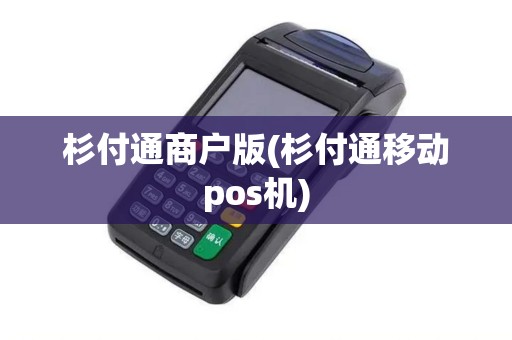 杉付通商户版(杉付通移动pos机)