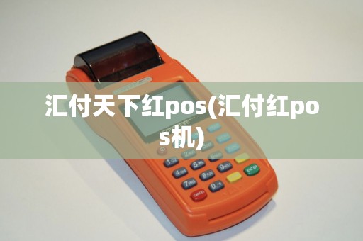 汇付天下红pos(汇付红pos机)