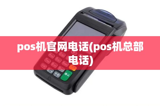 pos机官网电话(pos机总部电话)