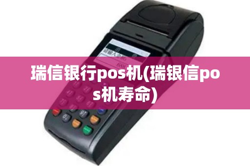 瑞信银行pos机(瑞银信pos机寿命)