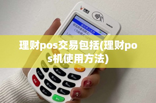 理财pos交易包括(理财pos机使用方法)