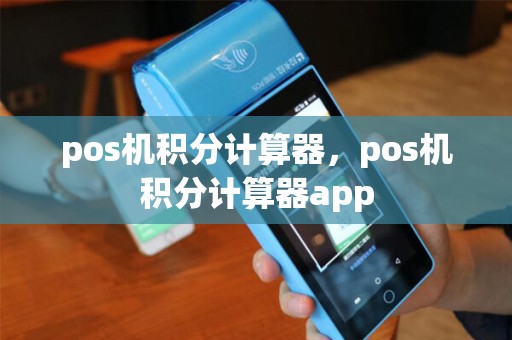 pos机积分计算器，pos机积分计算器app
