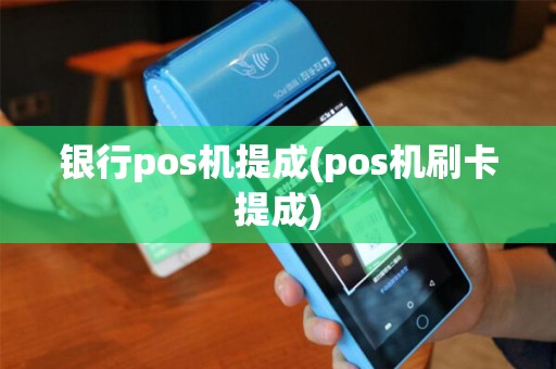 银行pos机提成(pos机刷卡提成)
