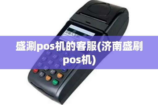盛涮pos机的客服(济南盛刷pos机)