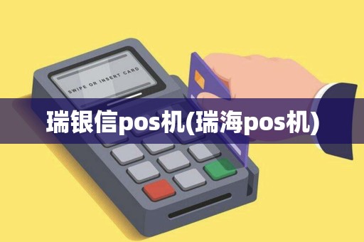 瑞银信pos机(瑞海pos机)