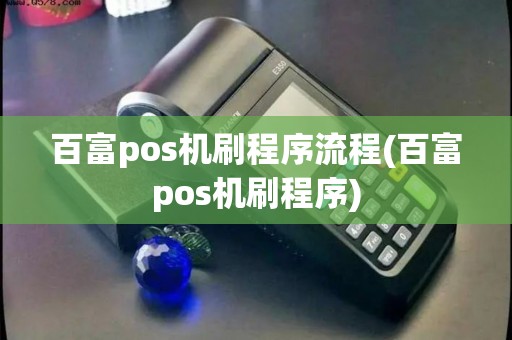 百富pos机刷程序流程(百富pos机刷程序)