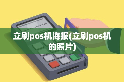 立刷pos机海报(立刷pos机的照片)