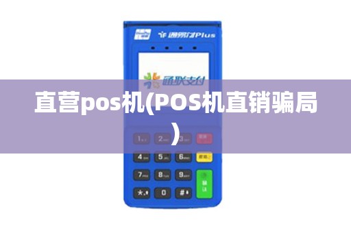 直营pos机(POS机直销骗局)