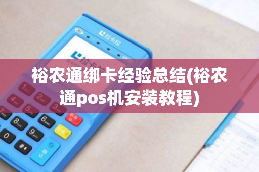 裕农通绑卡经验总结(裕农通pos机安装教程)