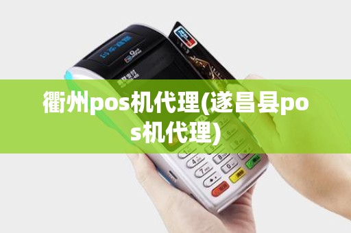 衢州pos机代理(遂昌县pos机代理)