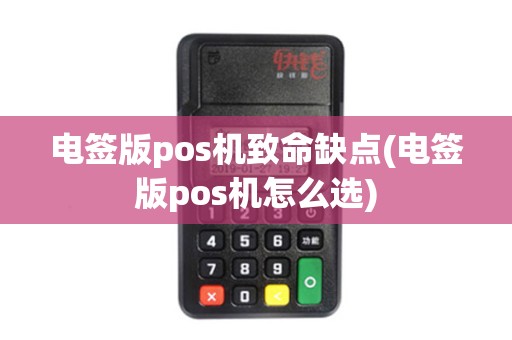 电签版pos机致命缺点(电签版pos机怎么选)