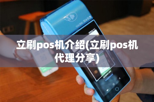 立刷pos机介绍(立刷pos机代理分享)