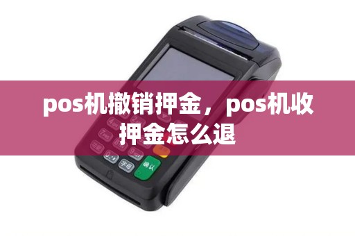 pos机撤销押金，pos机收押金怎么退